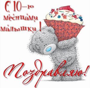 Скачать бесплатно Картинка с 10 месяцами девочке на сайте WishesCards.ru