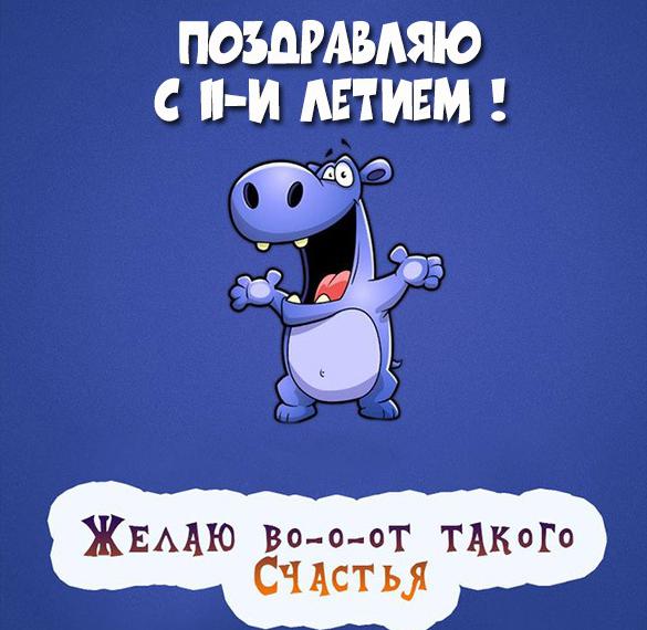 Скачать бесплатно Картинка с 11 летием на сайте WishesCards.ru
