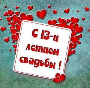 Скачать бесплатно Картинка с 13 летием свадьбы на сайте WishesCards.ru