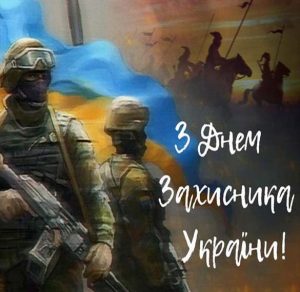 Скачать бесплатно Картинка с 14 октября на день защитника Украины на сайте WishesCards.ru