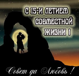 Скачать бесплатно Картинка с 15 летием совместной жизни на сайте WishesCards.ru