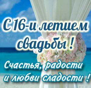 Скачать бесплатно Картинка с 16 летием свадьбы на сайте WishesCards.ru