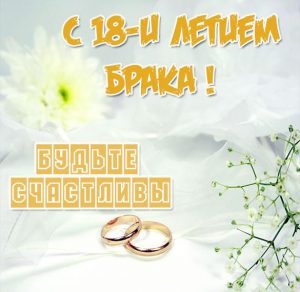 Скачать бесплатно Картинка с 18 летием брака на сайте WishesCards.ru