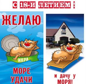 Скачать бесплатно Картинка с 18 ти летием на сайте WishesCards.ru