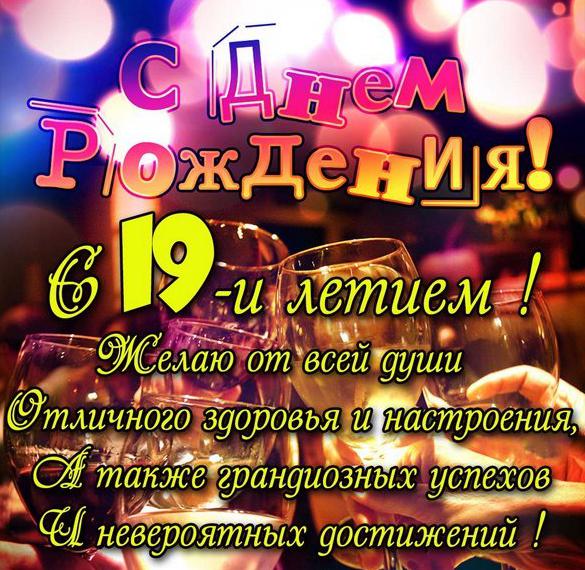 Скачать бесплатно Картинка с 19 летием девушке на сайте WishesCards.ru