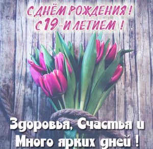 Скачать бесплатно Картинка с 19 летием на сайте WishesCards.ru