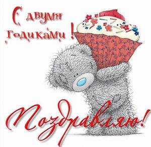 Скачать бесплатно Картинка с 2 годиками на сайте WishesCards.ru