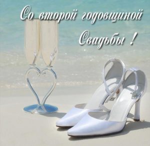 Скачать бесплатно Картинка с 2 годовщиной свадьбы на сайте WishesCards.ru