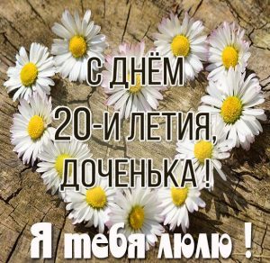 Скачать бесплатно Картинка с 20 летием дочери на сайте WishesCards.ru