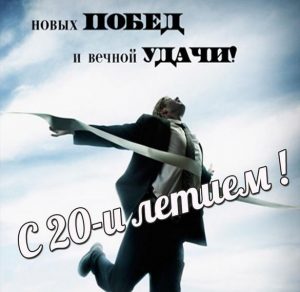 Скачать бесплатно Картинка с 20 летием парню на сайте WishesCards.ru