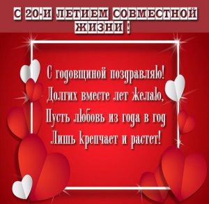 Скачать бесплатно Картинка с 20 летием совместной жизни на сайте WishesCards.ru