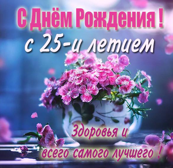 Скачать бесплатно Картинка с 25 летием девушке на сайте WishesCards.ru