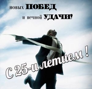 Скачать бесплатно Картинка с 25 летием мужчине на сайте WishesCards.ru