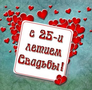 Скачать бесплатно Картинка с 25 летием свадьбы на сайте WishesCards.ru