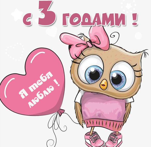 Скачать бесплатно Картинка с 3 годиками девочке на сайте WishesCards.ru