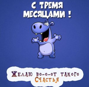 Скачать бесплатно Картинка с 3 месяцами на сайте WishesCards.ru