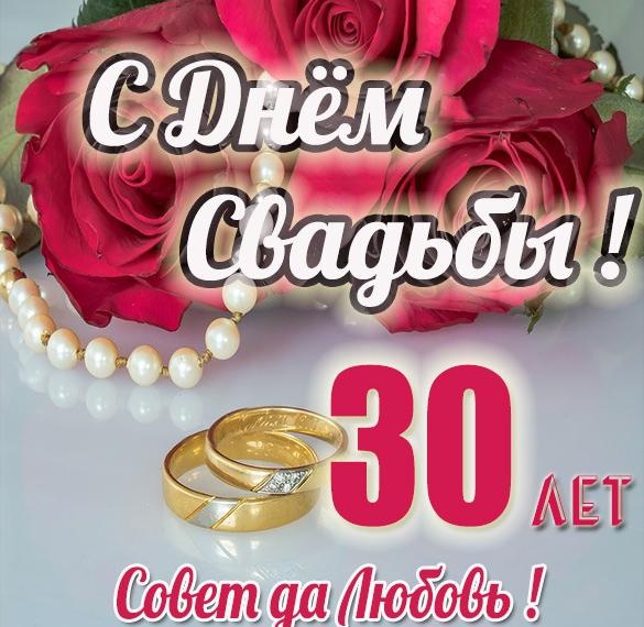 Скачать бесплатно Картинка с 30 годами свадьбы на сайте WishesCards.ru