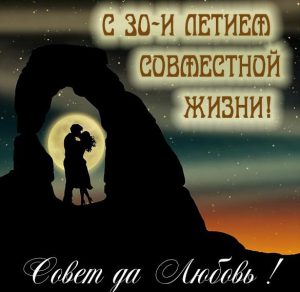 Скачать бесплатно Картинка с 30 летием совместной жизни на сайте WishesCards.ru
