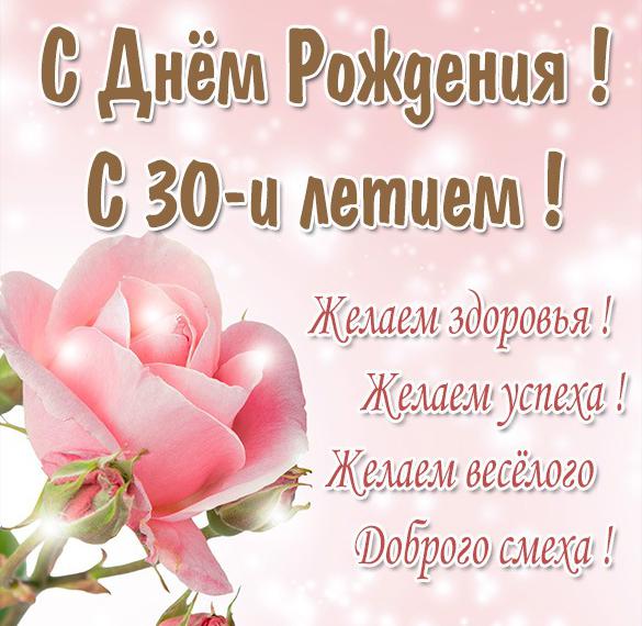 Скачать бесплатно Картинка с 30 летием женщине на сайте WishesCards.ru
