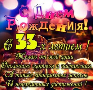 Скачать бесплатно Картинка с 33 летием на сайте WishesCards.ru