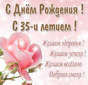 Скачать бесплатно Картинка с 35 летием женщине на сайте WishesCards.ru