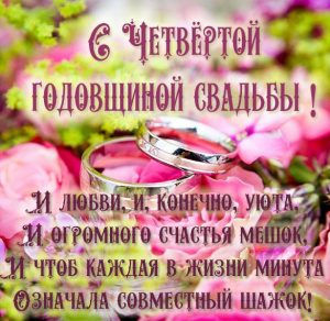 Скачать бесплатно Картинка с 4 годовщиной свадьбы на сайте WishesCards.ru