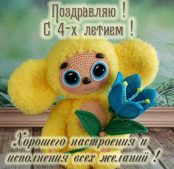 Скачать бесплатно Картинка с 4 летием девочке на сайте WishesCards.ru