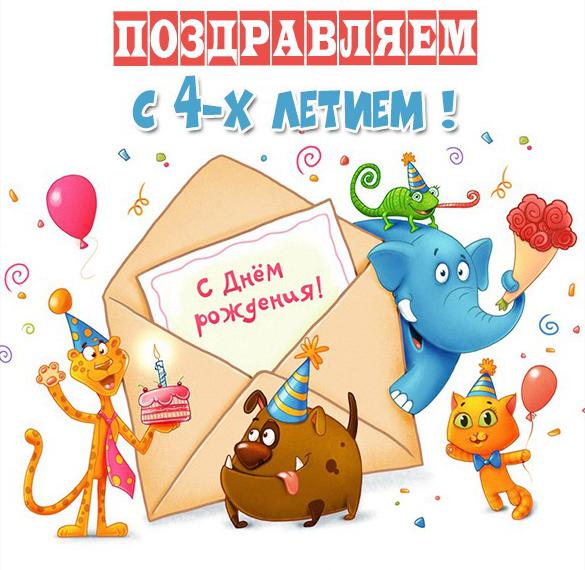 Скачать бесплатно Картинка с 4 летием на сайте WishesCards.ru