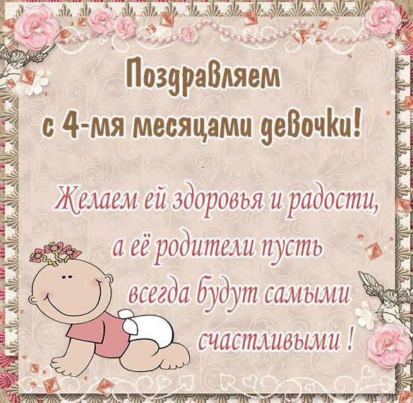 Скачать бесплатно Картинка с 4 месяцами девочке на сайте WishesCards.ru