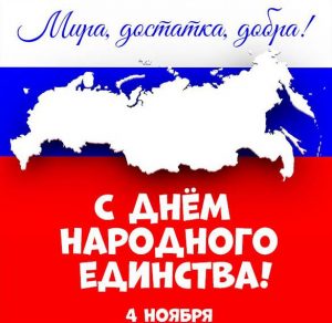 Скачать бесплатно Картинка с 4 ноября день единства на сайте WishesCards.ru