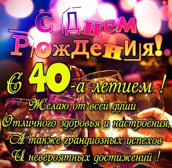 Скачать бесплатно Картинка с 40 летием на сайте WishesCards.ru