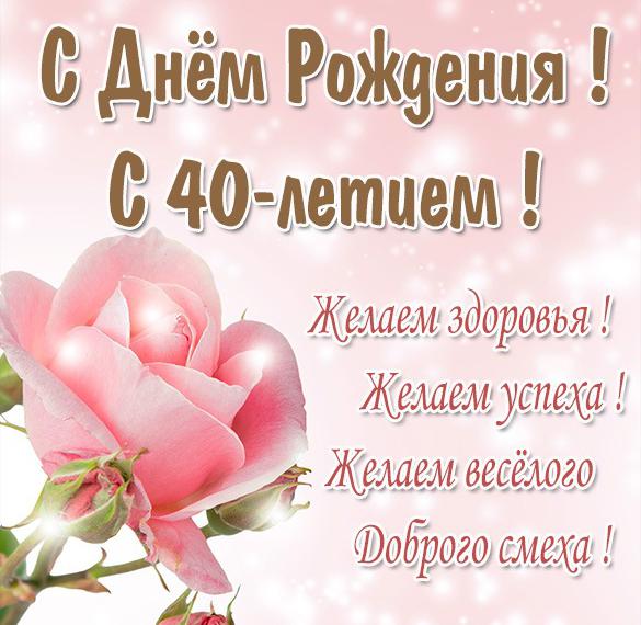 Скачать бесплатно Картинка с 40 летием женщине на сайте WishesCards.ru