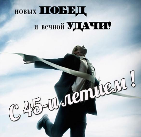 Скачать бесплатно Картинка с 45 летием мужчине на сайте WishesCards.ru