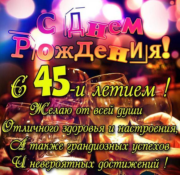 Скачать бесплатно Картинка с 45 летием на сайте WishesCards.ru