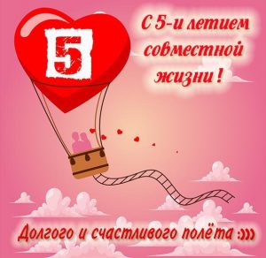 Скачать бесплатно Картинка с 5 летием совместной жизни на сайте WishesCards.ru