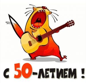 Скачать бесплатно Картинка с 50 летием на сайте WishesCards.ru