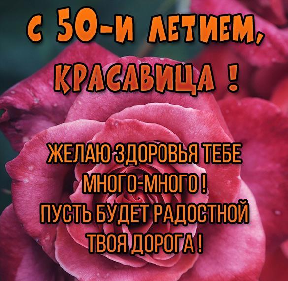 Скачать бесплатно Картинка с 50 летием женщине на сайте WishesCards.ru