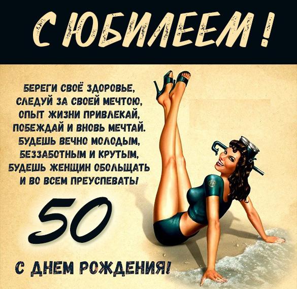 Скачать бесплатно Картинка с 50 летним юбилеем мужчине на сайте WishesCards.ru