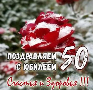 Скачать бесплатно Картинка с 50 летним юбилеем на сайте WishesCards.ru