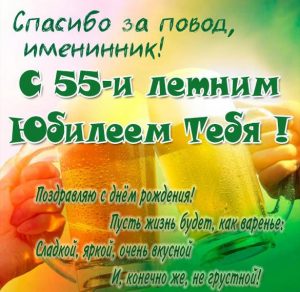 Скачать бесплатно Картинка с 55 летним юбилеем мужчине на сайте WishesCards.ru