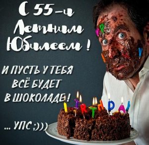 Скачать бесплатно Картинка с 55 летним юбилеем женщине на сайте WishesCards.ru