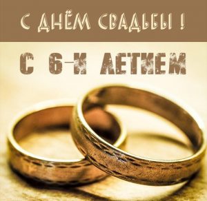 Скачать бесплатно Картинка с 6 летием свадьбы на сайте WishesCards.ru
