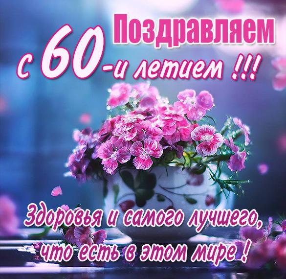 Скачать бесплатно Картинка с 60 летием женщине на сайте WishesCards.ru