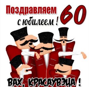 Скачать бесплатно Картинка с 60 летним юбилеем женщине на сайте WishesCards.ru