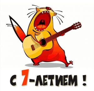 Скачать бесплатно Картинка с 7 летием на сайте WishesCards.ru