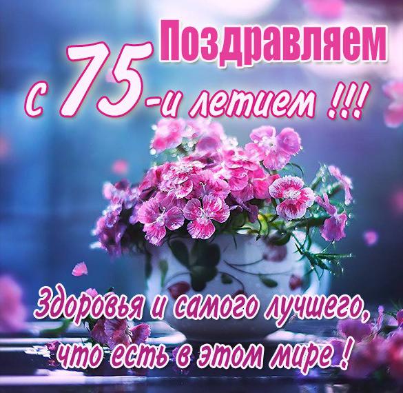 Скачать бесплатно Картинка с 75 летием женщине на сайте WishesCards.ru