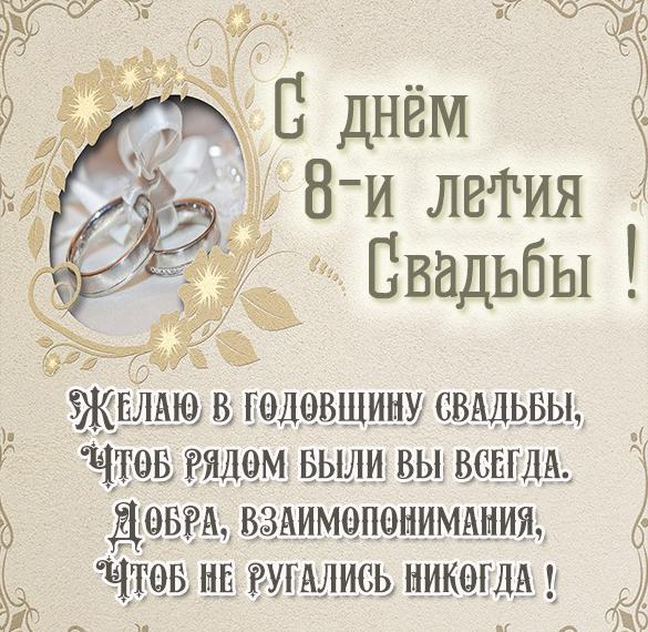 Скачать бесплатно Картинка с 8 летием свадьбы на сайте WishesCards.ru