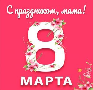 Скачать бесплатно Картинка с 8 марта 2020 маме на сайте WishesCards.ru