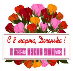 Скачать бесплатно Картинка с 8 марта для дочери на сайте WishesCards.ru