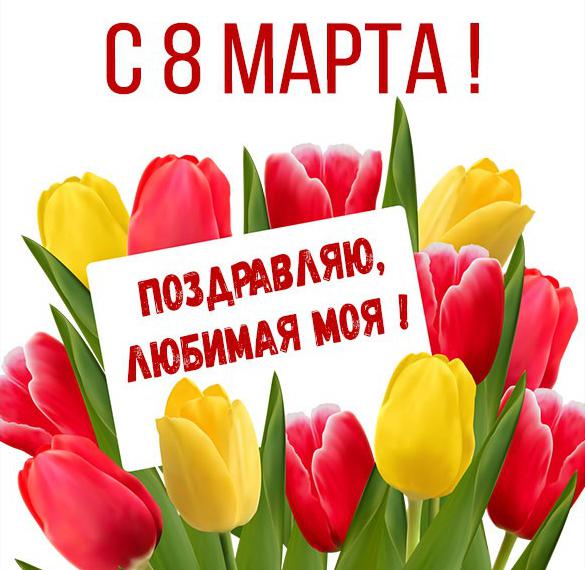 Скачать бесплатно Картинка с 8 марта для любимой девушки на сайте WishesCards.ru
